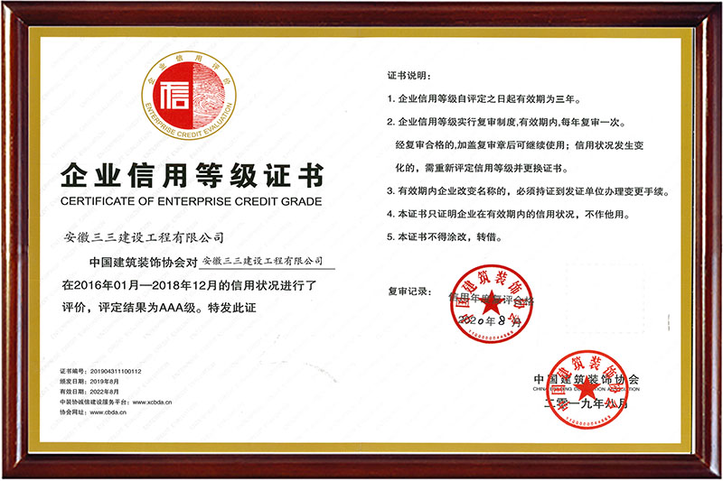 中国建筑装饰协会“AAA级信用企业”