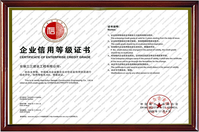 中国电力企业联合会“AAA级信用企业”